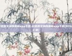 欧意的交易所最新app下载-欧意的交易所最新app下载{8f4点C恩}