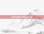 欧易交易所官方网站app下载-