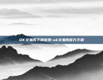 OK交易所下载官网-ok交易所官方下载