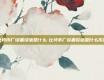 集欧易okex-欧集家具怎么样