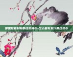 ht是什么虚拟货币视频-ht币的作用