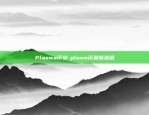 Plasma币安-plasm币最新进展