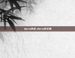 dero币安-dero币交易