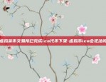 欧易okex怎么放币-