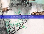 比特币大涨粉什么意思-比特币 涨