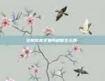 比特币大幅拉盘怎么办啊-比特币大幅拉盘怎么办啊视频