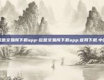 欧意交易所下载app-欧意交易所下载app.官网下载.中国