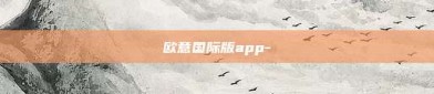 欧意国际版app-