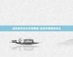 虚拟货币公测什么意思-虚拟币公募是什么意思