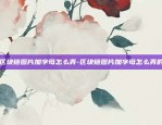 区块链加密如何做到安全-区块链加密如何做到安全防范