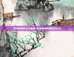 新创客区块链前景如何-新创客区块链前景如何啊