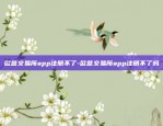 欧意交易所app注册不了-欧意交易所app注册不了吗