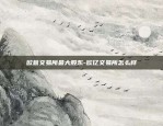 币安币网格交易大赛-币圈网格交易可靠吗