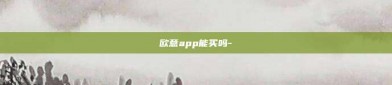 欧意app能买吗-