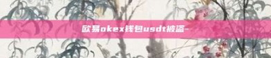 欧易okex钱包usdt被盗-