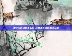 区块链怎么追踪溯源-区块链怎么追踪溯源信息