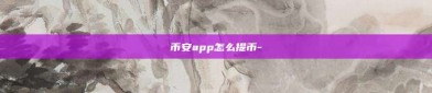 币安app怎么提币-