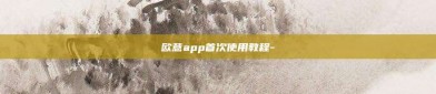 欧意app首次使用教程-