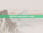 比特币里的流通率怎么算-比特币里的流通率怎么算的