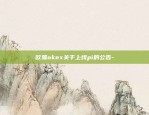 欧易okex关于上线pi的公告-