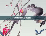 欧意交易所会不会倒-