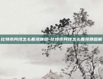 比特币月线怎么看涨跌图-比特币月线怎么看涨跌图解