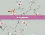 币安app交易-