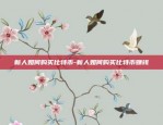 币安创始人财富有多少个-