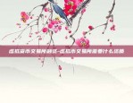 比特币的中文是什么-比特币的中文是什么语言