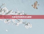 币安费率大代表什么-