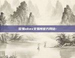 okex欧易界面-