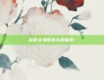 欧意交易所怎么买新币-