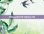 欧意app怎么操作-欧意平台