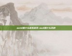 autd是什么虚拟货币-aud是什么币种