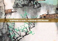 比特币创始人什么样了-比特币创始人真实身份揭晓