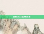 欧易okex登录新设备-