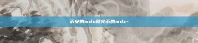 币安的mdx和火币的mdx-