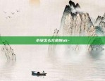 区块链信息安全怎么样-区块链信息安全怎么样知乎