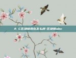 币安Java薪资-