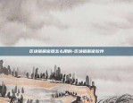 商丘比特币今日报价多少-商丘比特币今日报价多少钱一枚