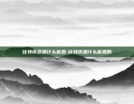 比特币为什么这么贵了呢-比特币为什么这么贵了呢知乎