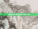 虚拟货币美元是什么单位-虚拟币 美国