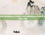 欧意交易所最新app下载官网-欧意交易所最新app下载官网.下载地址.中国