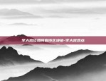 区块链钱包怎么选号买-区块链钱包从入门到精通