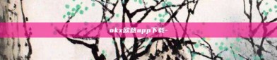 okx欧意app下载-