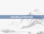 欧易交易所app下载官网苹果版-