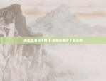 东莞虚拟数字货币交易所-东莞虚拟数字货币交易所官网