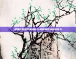 1000虚拟货币合约-虚拟币合约基础知识