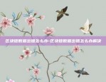 虚拟货币降价意味着什么-虚拟币降价是怎么回事?