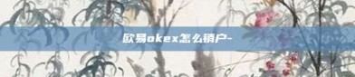 欧易okex怎么销户-